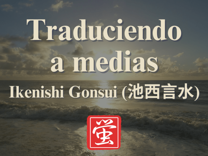 Traduciendo a medias: Ikenishi&nbsp;Gonsui