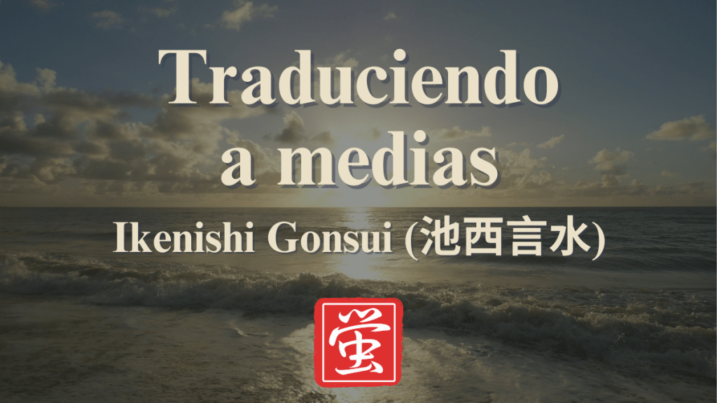 Traduciendo a medias: Ikenishi&nbsp;Gonsui