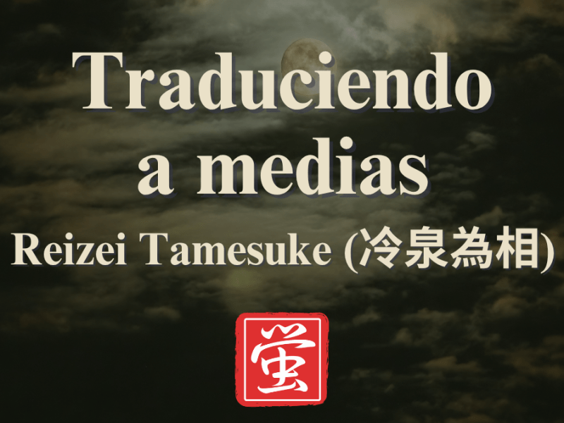Traduciendo a medias: Reizei&nbsp;Tamesuke
