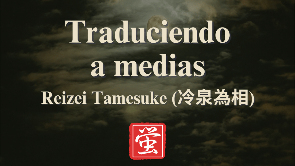 Traduciendo a medias: Reizei&nbsp;Tamesuke