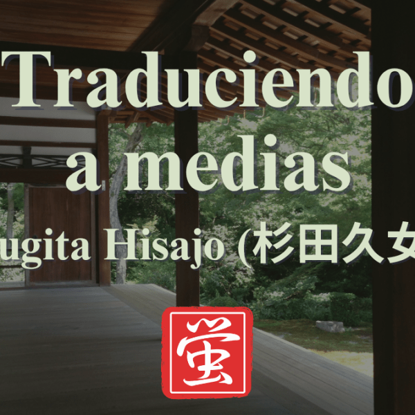 Traduciendo a medias: Sugita&nbsp;Hisajo